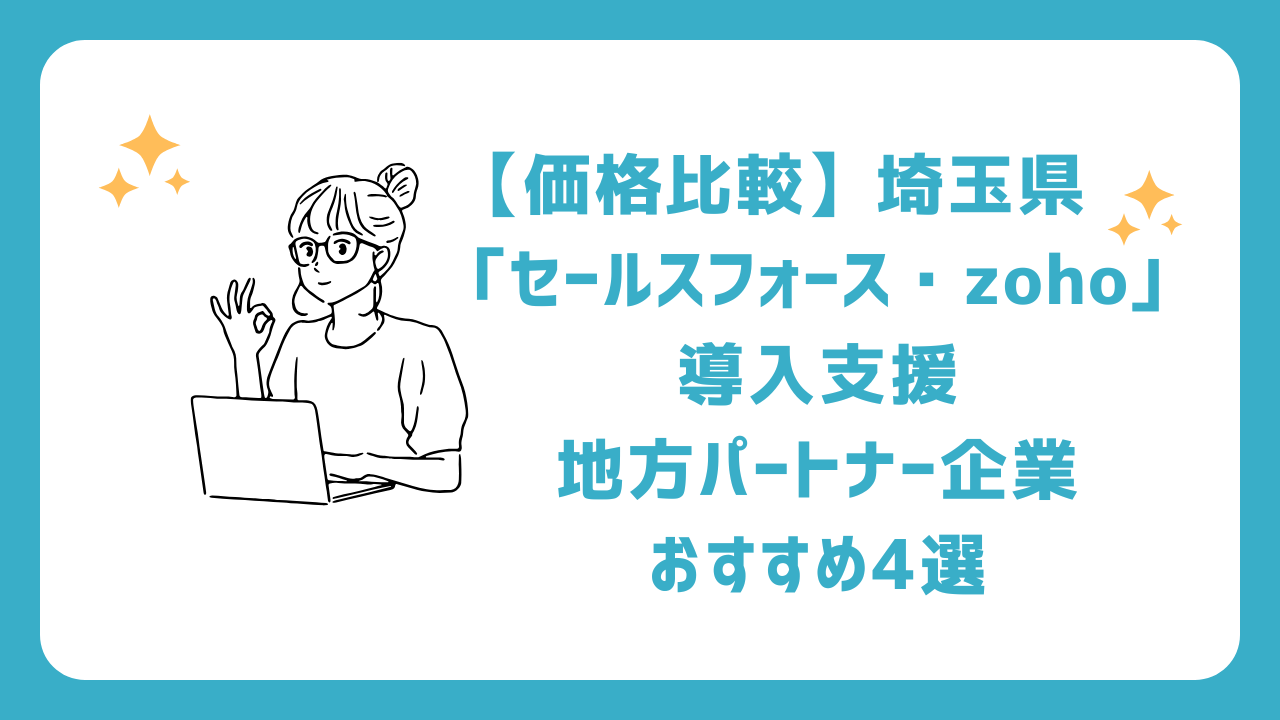 【価格比較】埼玉県「セールスフォース・zoho」導入支援地方パートナー企業おすすめ4選(salesforce/ゾーホー)