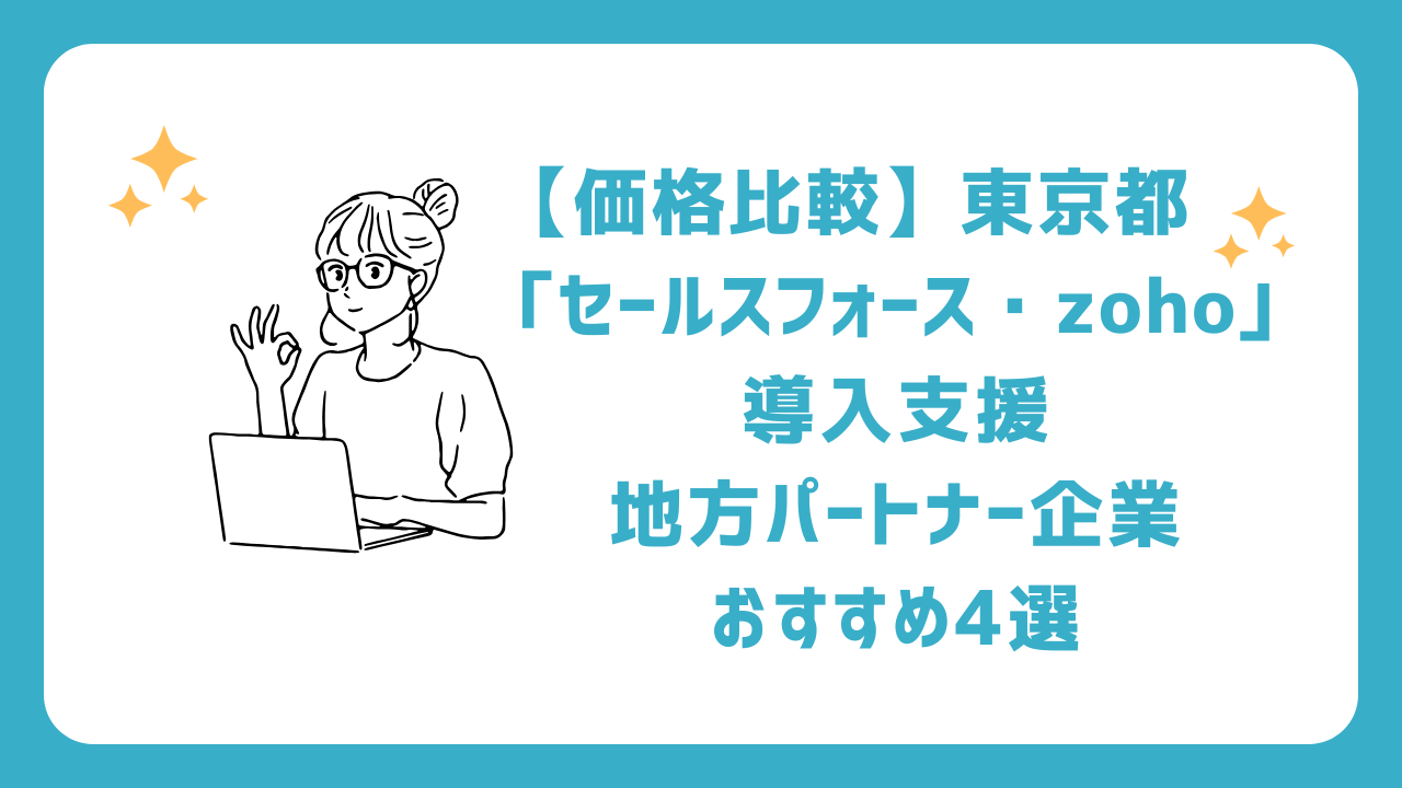 【価格比較】東京都「セールスフォース・zoho」導入支援地方パートナー企業おすすめ4選(salesforce/ゾーホー)_新宿区・千代田区