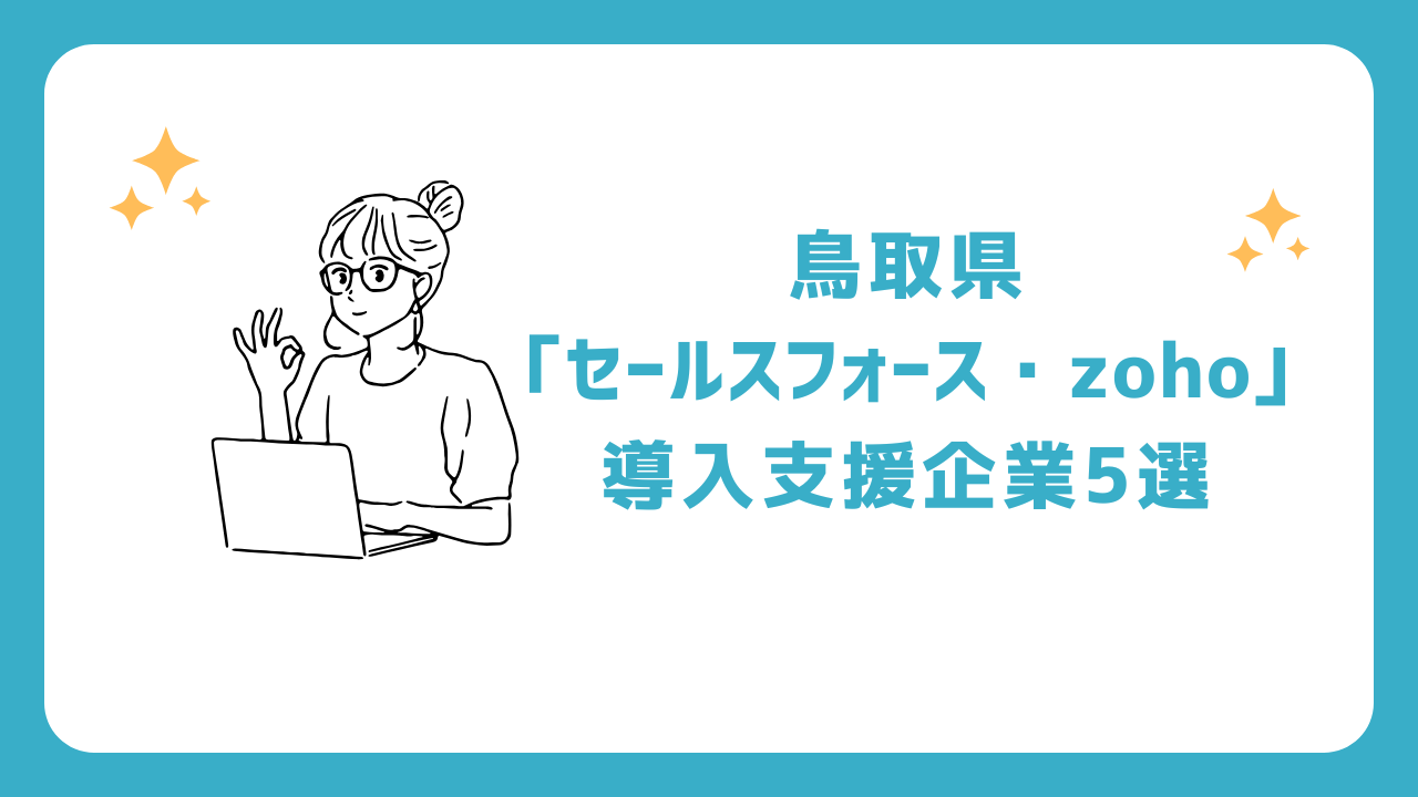 鳥取県「セールスフォース・zoho」導入支援企業5選(salesforce/ゾーホー)
