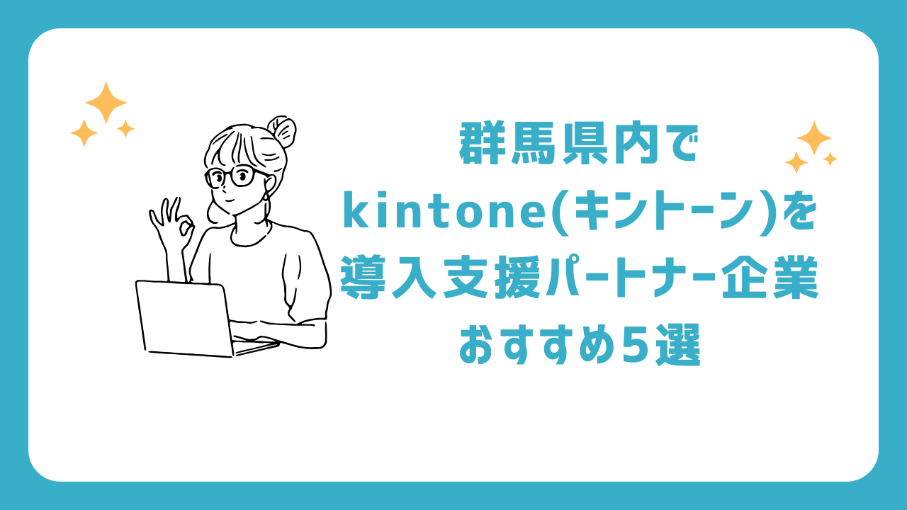 群馬県内でkintone(キントーン)を導入支援パートナー企業おすすめ5選