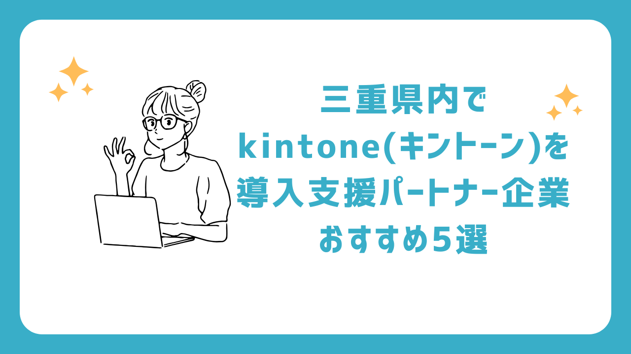 三重県内でkintone(キントーン)を導入支援パートナー企業おすすめ5選