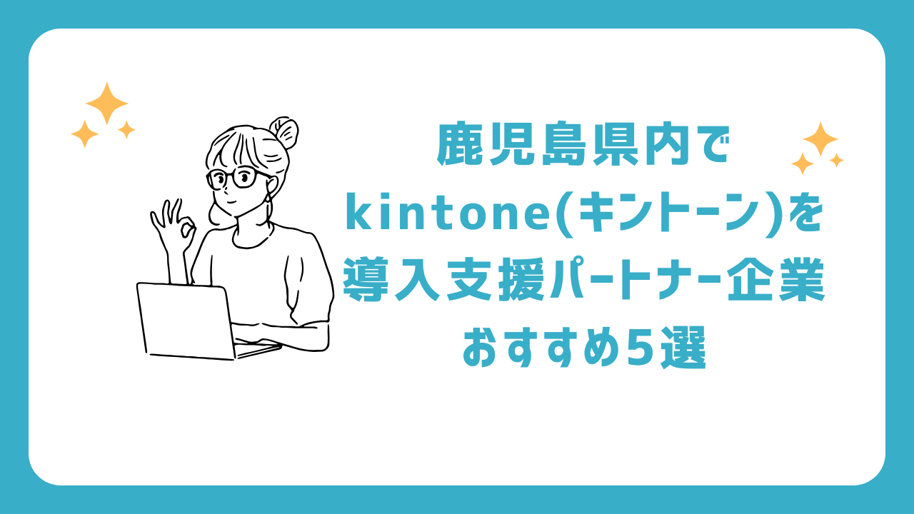鹿児島県内でkintone(キントーン)を導入支援パートナー企業おすすめ5選