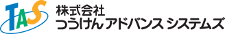 株式会社つうけんアドバンスシステムズ