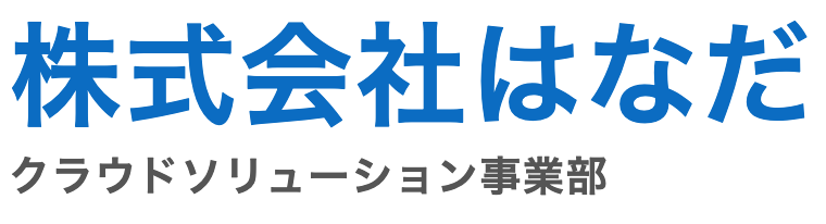 株式会社はなだ クラウドソリューション事業部