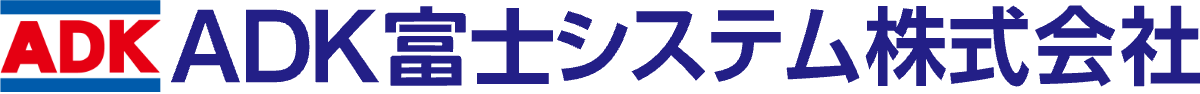 エイデイケイ富士システム株式会社