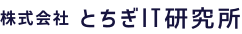 株式会社とちぎIT研究所