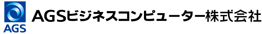 AGSビジネスコンピューター株式会社