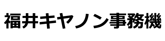 福井キヤノン事務機株式会社
