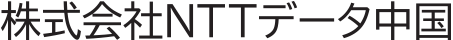 株式会社NTTデータ中国