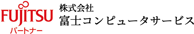 株式会社富士コンピュータサービス