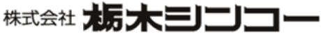 株式会社栃木シンコー