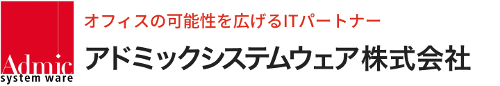 アドミックシステムウェア株式会社