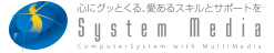 株式会社システムメディア