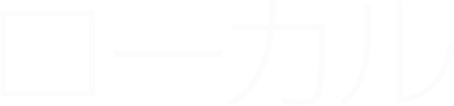 ローカル