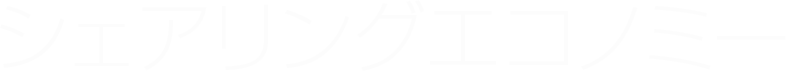 シェアリングエコノミー