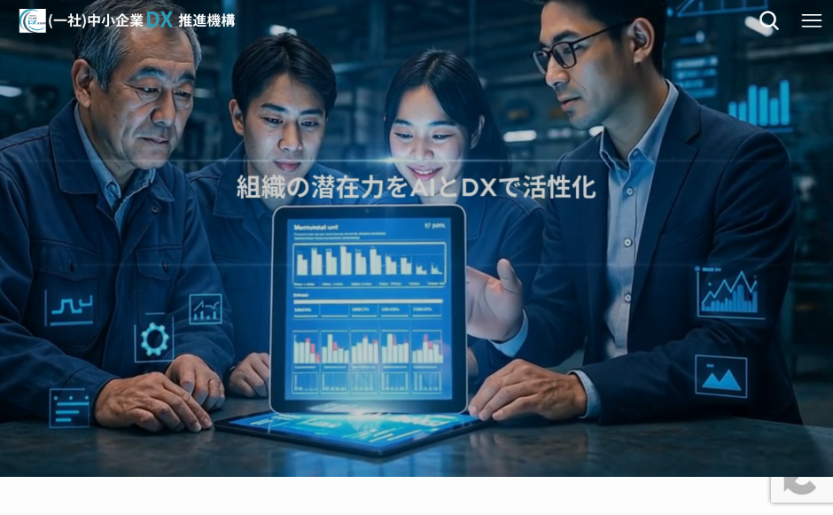 一般社団法人 中小企業DX推進機構の公式サイト