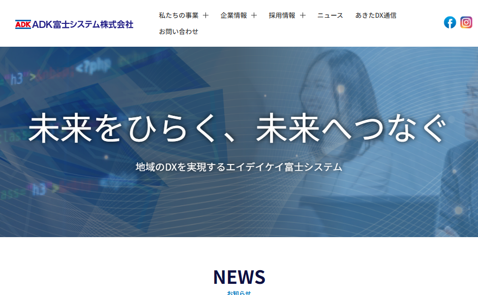 エイデイケイ富士システム株式会社の公式サイト