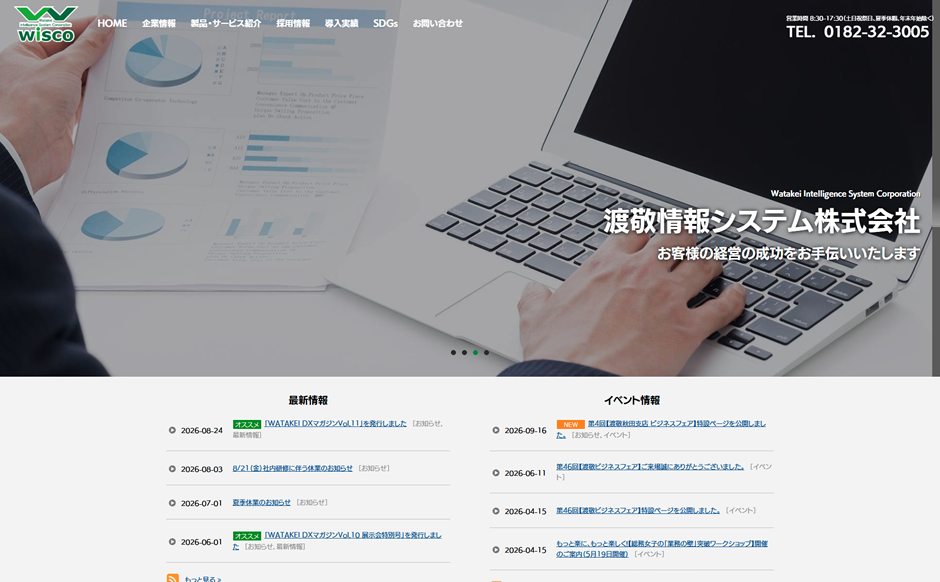 渡敬情報システム株式会社の公式サイト
