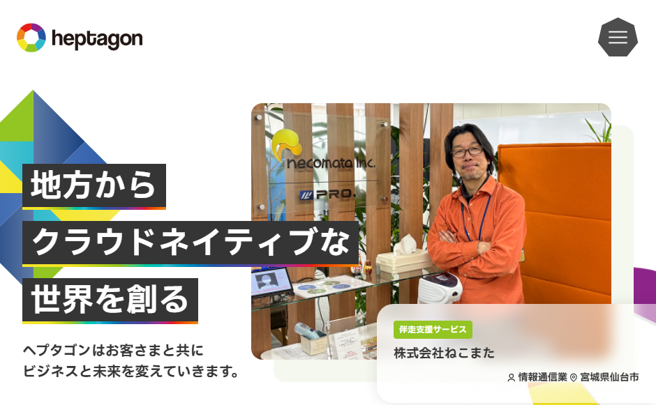 株式会社ヘプタゴンの公式サイト