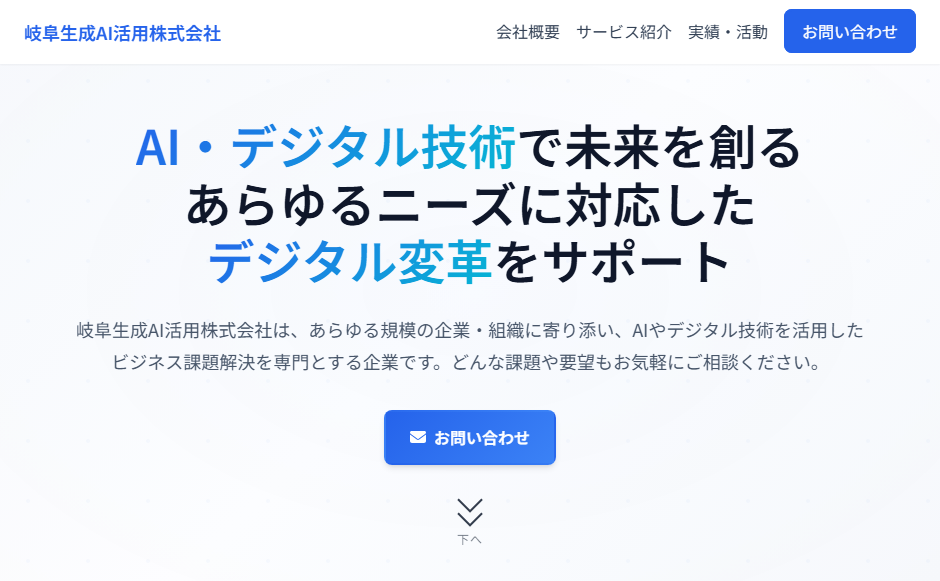 岐阜生成AI活用株式会社の公式サイト