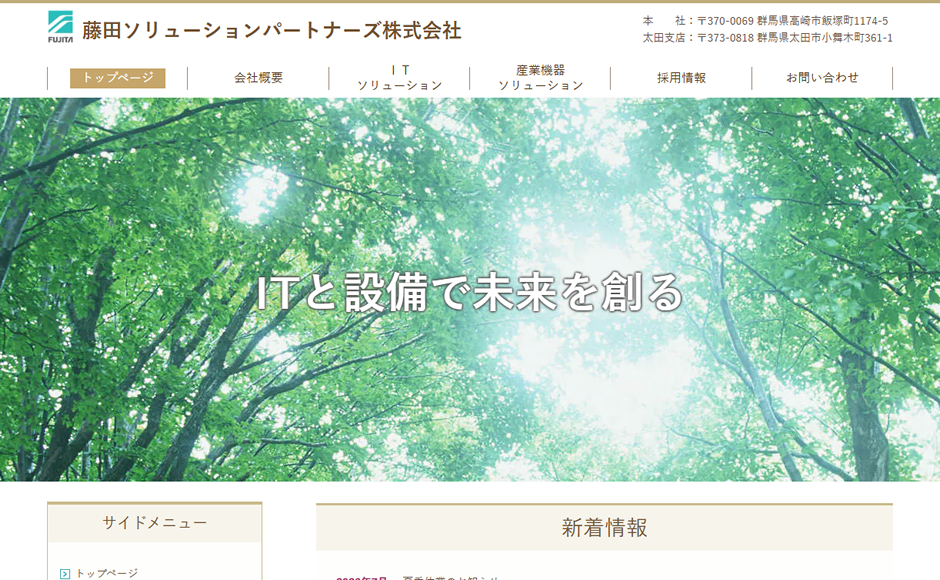 藤田ソリューションパートナーズ株式会社の公式サイト