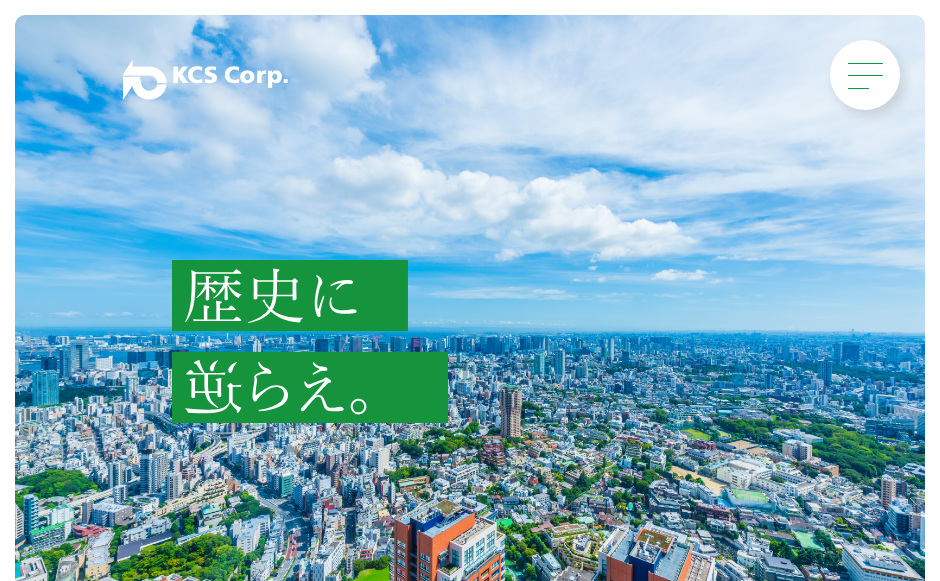 株式会社ケーシーエスの公式サイト