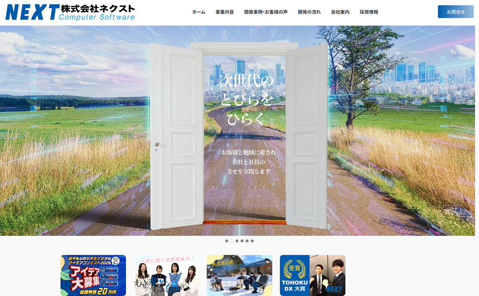 株式会社ネクストの公式サイト