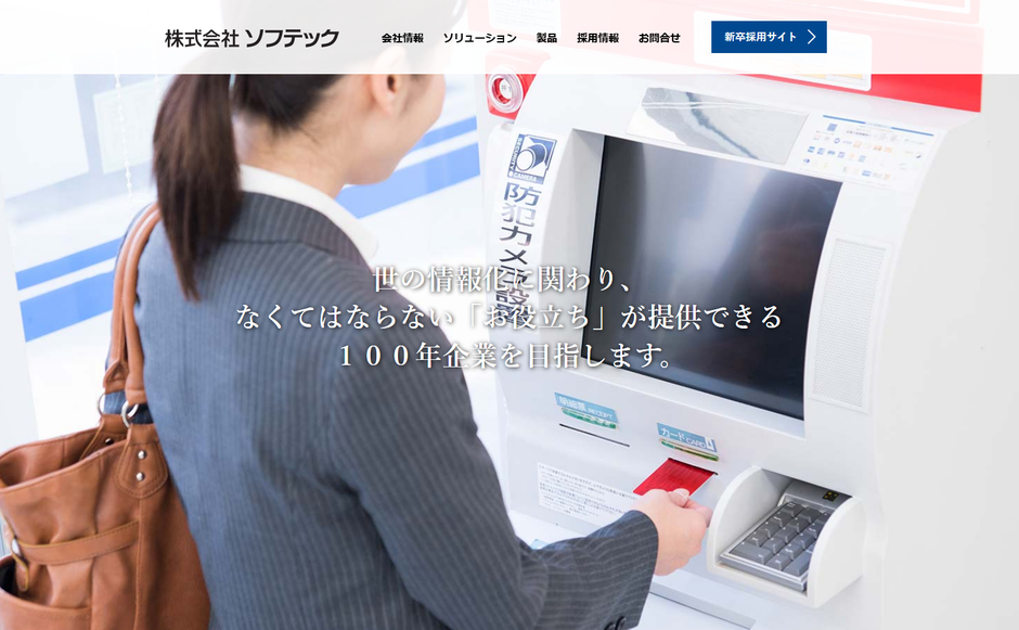 株式会社ソフテックの公式サイト