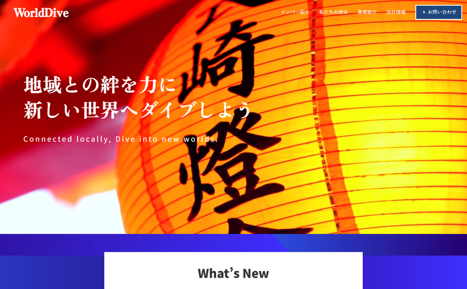 ワールドダイブ株式会社の公式サイト