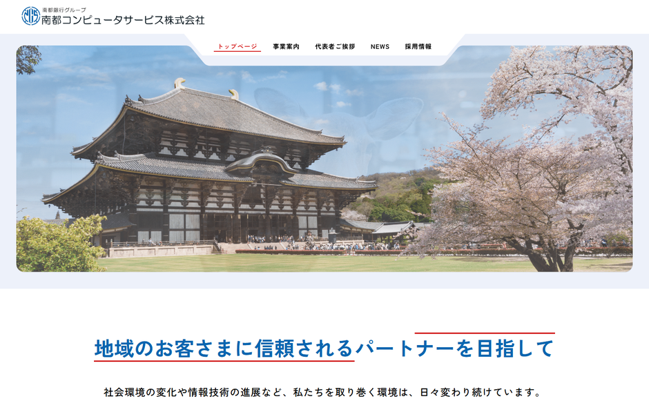 南都コンピュータサービス株式会社の公式サイト