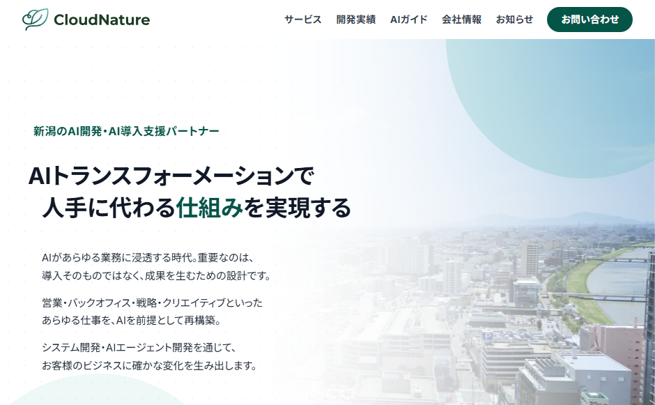 株式会社クラウドネイチャーの公式サイト