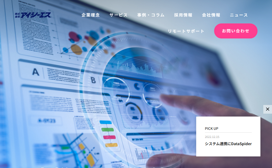 株式会社アイ・シー・エスの公式サイト