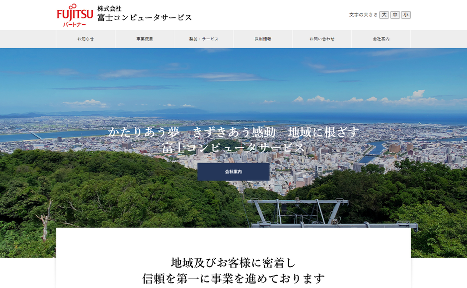 株式会社富士コンピュータサービスの公式サイト