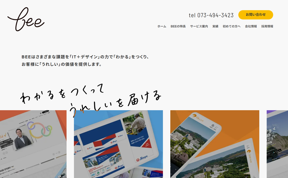 株式会社BEEの公式サイト