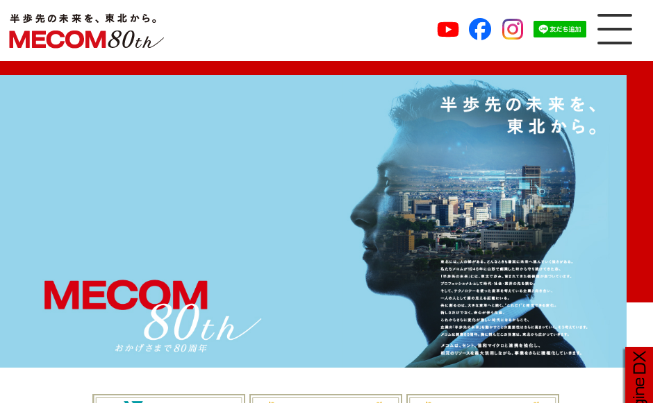 株式会社メコムの公式サイト