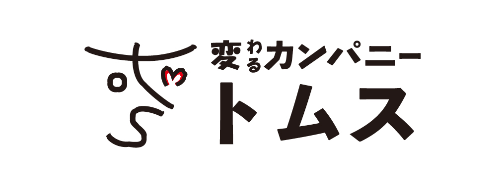 変わるカンパニートムス
