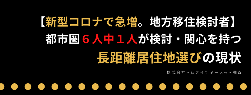 【新型コロナで急増。地方移住検討者】 都市圏6人中1人が検討・関心を持つ 長距離居住地選びの現状