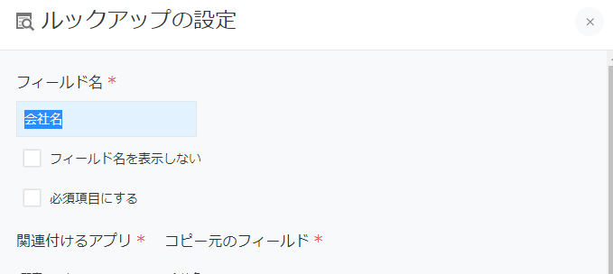 kintoneの「ルックアップ」の設定