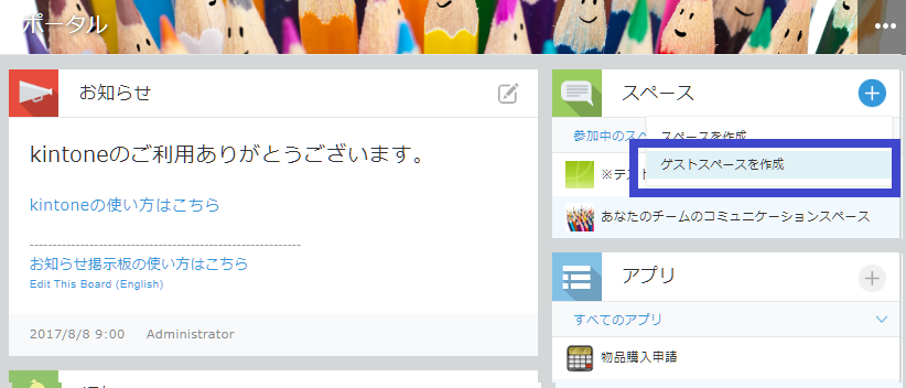 kintoneゲストスペースの作成