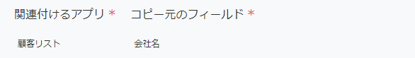 kintoneの「ルックアップ」の設定