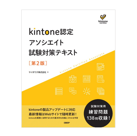 kintone認定アソシエイト試験対策テキスト