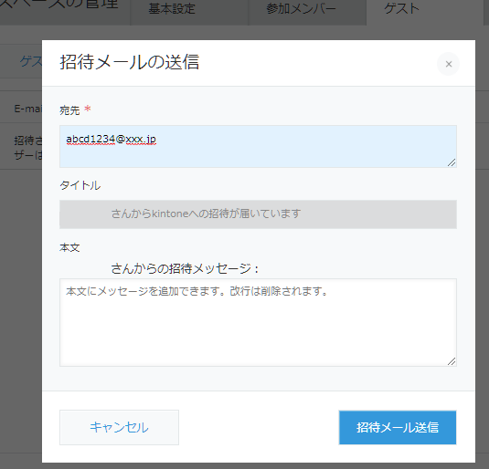 kintoneゲストユーザーの招待メールの送信