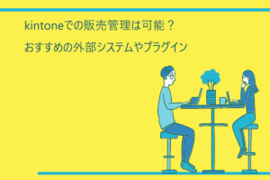 kintoneでの販売管理は可能？