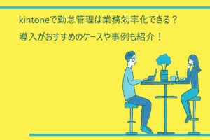 kintoneで勤怠管理は業務効率化できる？