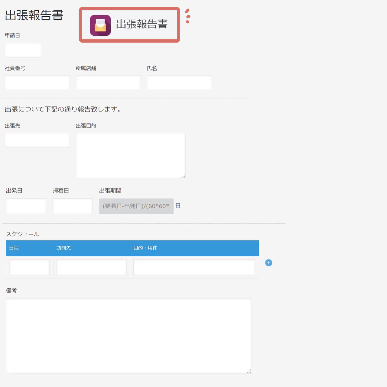 kintone出張報告入力画面