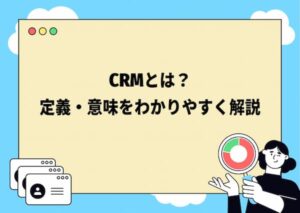 CRMとは?