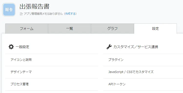 kintone出張報告アプリの設定画面