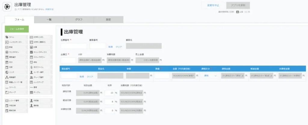 kintoneを使った出庫管理設定画面