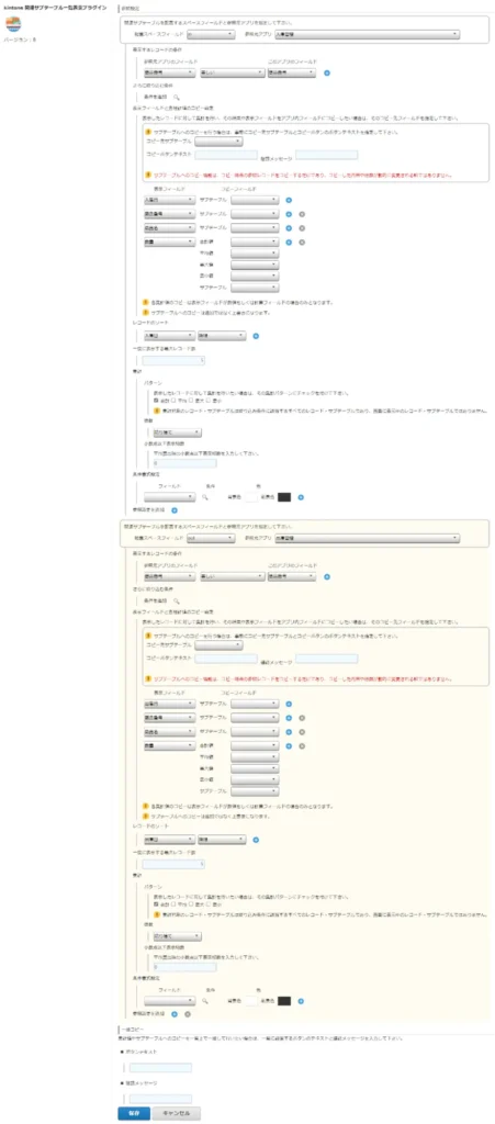 kintoneプラグイン設定画面