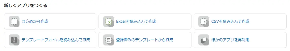 kintoneアプリ作成